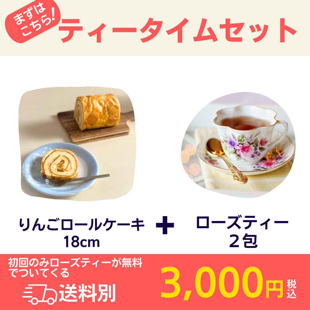 はじめての方オススメセットりんごロールケーキ12cm+紅茶2包