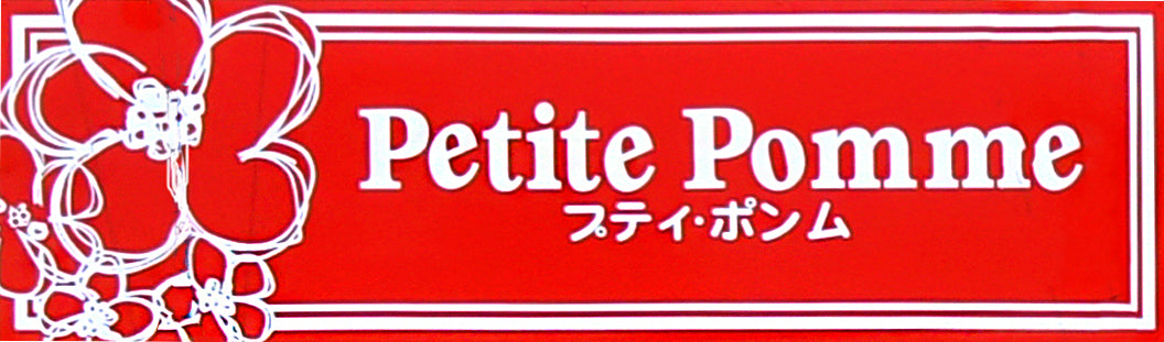 petite・pomme