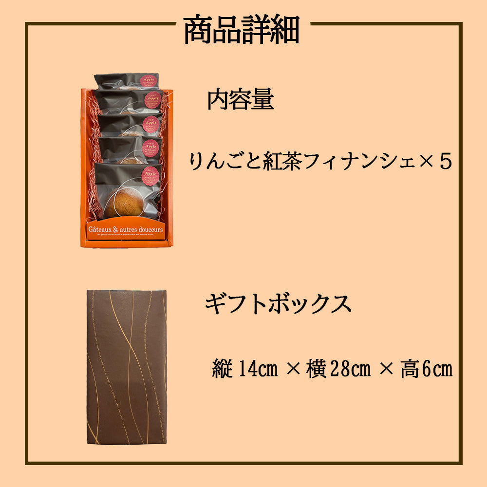 りんごと紅茶のフィナンシェ